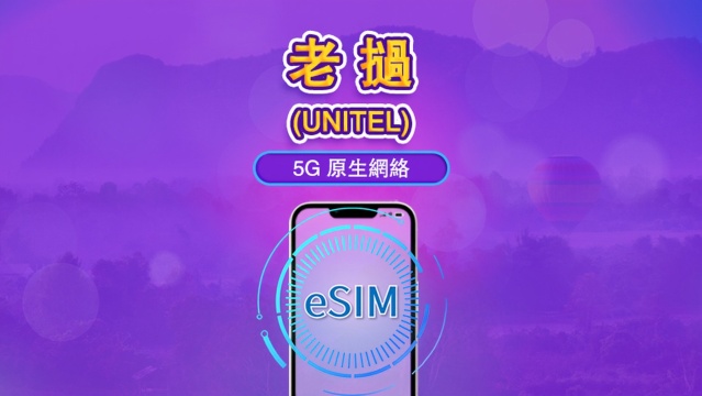 老撾 UNITEL 原生 5G eSIM | 支援 TikTok & ChatGPT | 含本地手機號碼 | 總量數據組合 | 24 小時計費 | 5–30 天 | QR code