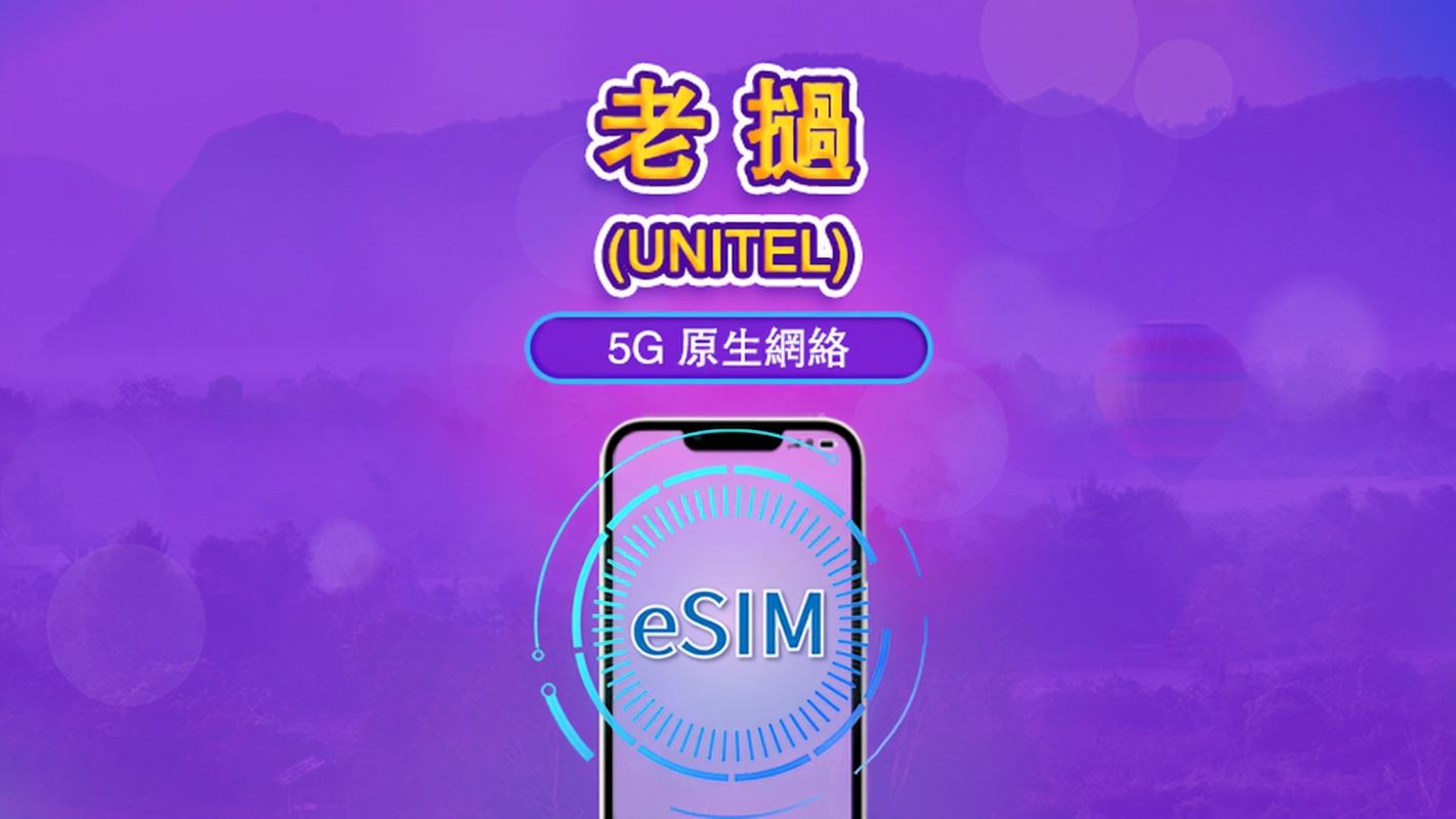 寮国 | UNITEL eSIM | 流量方案 | 本地门号 | 24小时计费制 | 有效天数 5-30 天 | QR Code