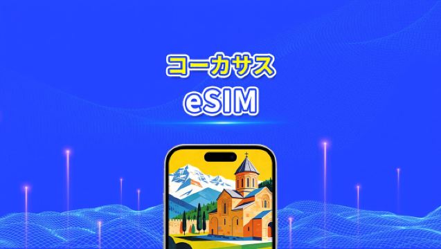 コーカサス eSIM｜ジョージア/アルメニア/アゼルバイジャン｜日次/総量データパッケージ｜1～30日｜24時間課金｜QR Code