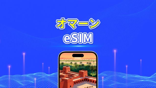 オマーン eSIM | 5G/4G | デイリー/合計データプラン | 1~30日 | 24時間課金 | QRコード