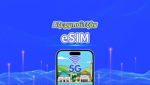 eSIM για Αζερμπαϊτζάν | 5G/4G | Υψηλής ταχύτητας δεδομένα | Ημερήσια/Πακέτα δεδομένων | 24 ώρες | 1-30 ημέρες | QR κωδικός