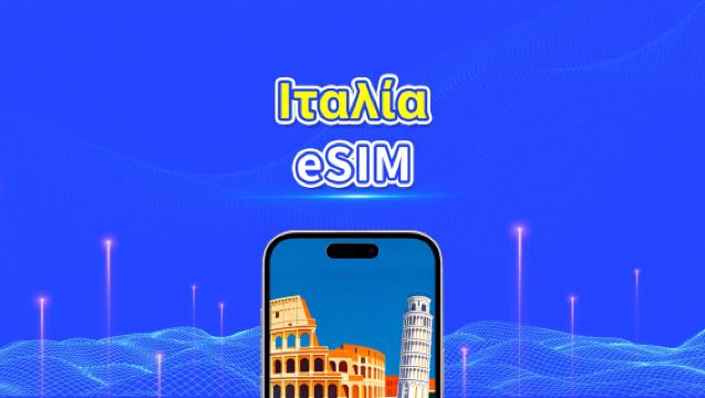 Ιταλία eSIM | Υψηλής ταχύτητας δεδομένα | 5G/4G | Ημερήσια πακέτα/πακέτα δεδομένων | 24 ώρες | 1-30 ημέρες | QR κωδικός