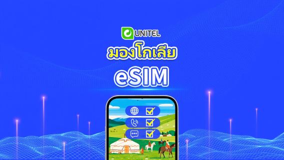 มองโกเลีย eSIM 5G ภายในประเทศ | โทรและส่ง SMS ภายในประเทศไม่จำกัด | แพ็กเกจดาต้ารวม | 3–10 วัน | คิดค่าบริการตามวันปฏิทิน | QR Code