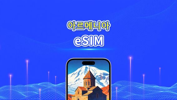 아르메니아 eSIM | 4G | 일일/총 데이터 패키지 | 1–30일 | 24시간 과금 | QR 코드