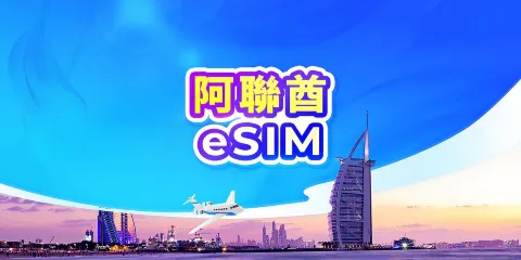 阿聯酋 5G eSIM | 支持TikTok & ChatGPT | 日用包/流量包 | 24小時計費 | 1-30天 | QR code