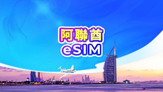 阿聯酋 5G eSIM | 支持TikTok & ChatGPT | 日用包/流量包 | 24小時計費 | 1-30天 | QR code