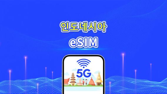 인도네시아 5G eSIM| 멀티 네트워크 커버리지 | 일일/총 데이터 패키지 | 1–30일 | 달력일 과금 | QR 코드