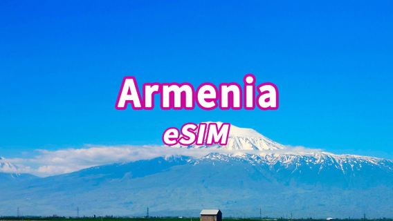 アルメニア eSIM | 4G | 高速データ | デイリーパッケージ/データパッケージ | 24時間 | 1~30日間 | QRコード