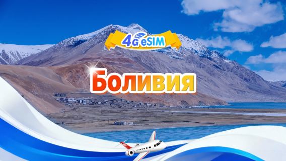 eSIM-карта 4G в Боливии | Ежедневный/Общий пакет | 1 ГБ/день - 30 ГБ всего | 1-30 дней | Формат 24 часа | QR-код