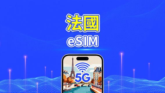 法國 eSIM | 高速流量 | 5G/4G | 日用包/流量包 | 24小時 | 1-30天 | QR code