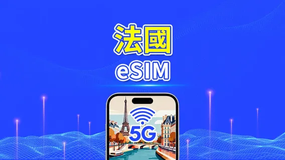 法國 5G eSIM  | 三網覆蓋 | 全面支援 AI 與 TikTok | 每日/總流量套餐 | 1–30日 | 24小時計費 | QR Code