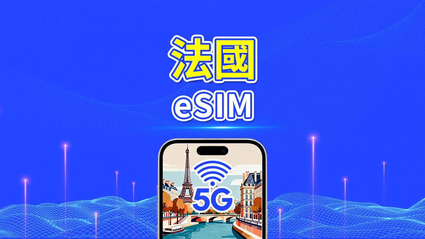 法國 eSIM | 高速流量 | 5G/4G | 日用包/流量包 | 24小時 | 1-30天 | QR code