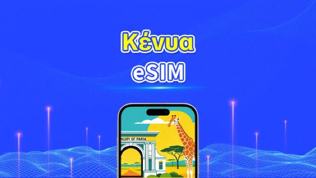Κένυα eSIM | 4G | Υψηλής ταχύτητας δεδομένα | 24 ώρες | Επιλογή ημερών 1-30 ημέρες | Κωδικός QR
