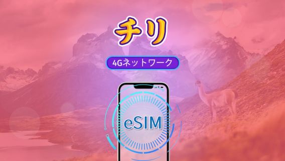 チリ | 4G eSIM | 日次パッケージ/データパッケージ | 24時間課金 | 1-30 日 | QRコード