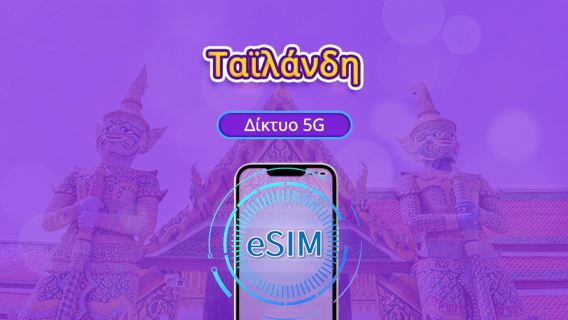 Ταϊλάνδη 5G eSIM | Υποστηρίζει TikTok & ChatGPT | Ημερήσιο πακέτο δεδομένων / Πακέτο συνολικών δεδομένων | Χρέωση ανά 24 ώρες | 1-30 ημέρες | Κωδικός QR