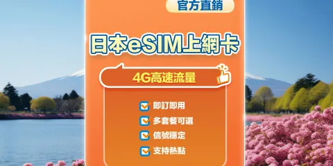 【日本】4G | eSIM上網卡 | 1-30天可選 | 即訂即用 | 支持熱點 | QR Code