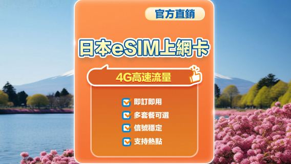 【日本】4G | eSIM上網卡 | 1-30天可選 | 即訂即用 | 支持熱點 | QR Code