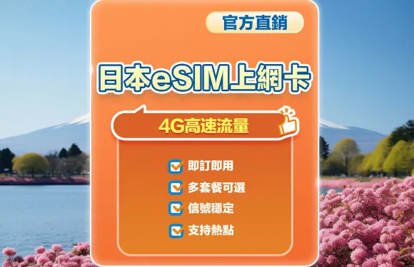 【日本】4G | eSIM上網卡 | 1-30天可選 | 即訂即用 | 支持熱點 | QR Code