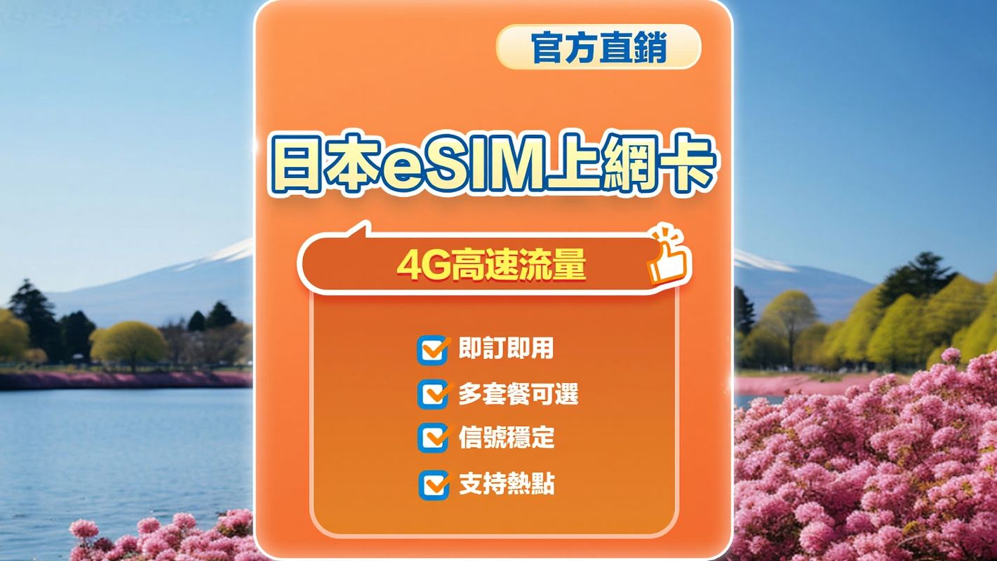 【日本】4G | eSIM上網卡 | 1-30天可選 | 即訂即用 | 支持熱點 | QR Code