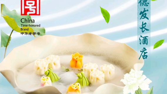 อาหารและเครื่องดื่ม มรดกทางวัฒนธรรมที่จับต้องไม่ได้ - งานเลี้ยงเกี๊ยวซีอานเต๋อฟาชาง