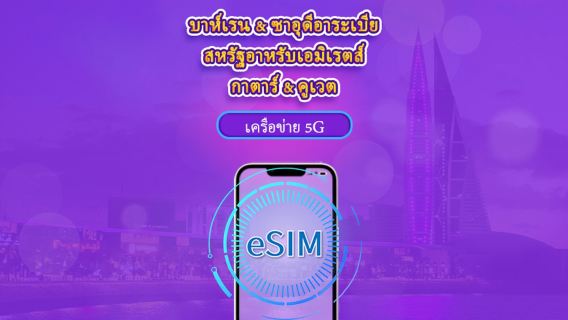 บาห์เรน/ซาอุดีอาระเบีย/สหรัฐอาหรับเอมิเรตส์/กาตาร์/คูเวต | 5G/4G eSIM | เดย์พาส/แพ็กเกจรวม | 24 ชั่วโมง | 1-30 วัน | รหัส QR