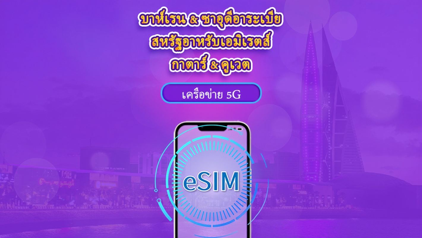 บาห์เรน/ซาอุดีอาระเบีย/สหรัฐอาหรับเอมิเรตส์/กาตาร์/คูเวต | 5G/4G eSIM | เดย์พาส/แพ็กเกจรวม | 24 ชั่วโมง | 1-30 วัน | รหัส QR