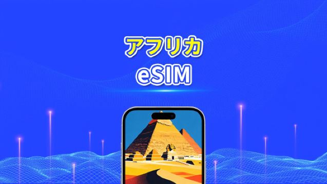 アフリカ eSIM | 4G | 日次/総データパッケージ | 1～30日間 | 24時間課金 | QRコード