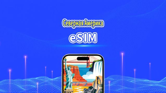 eSIM Северная Америка | 5G/4G | Ежедневный/Общий пакет данных | 1–30 дней | 24-часовая тарификация | QR-код