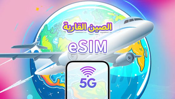 الصين القارية | eSIM | 5G/4G | باقة يومية/باقة بيانات | 1-30 يومًا | حساب 24 ساعة | رمز QR