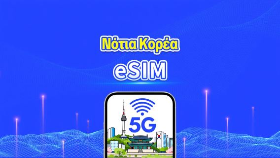 eSIM Νότιας Κορέας | Δεδομένα υψηλής ταχύτητας | 5G/4G | Ημερήσιο πρόγραμμα δεδομένων | Ημερολογιακές ημέρες | 1-30 ημέρες | Κωδικός QR