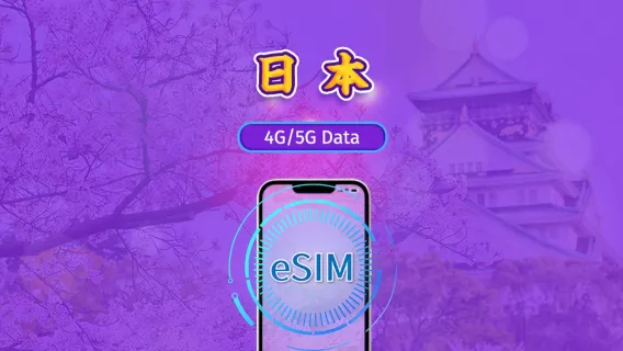 日本 | 5G eSIM｜日費計劃／流量套餐｜24小時計費制｜1至30日｜QR碼