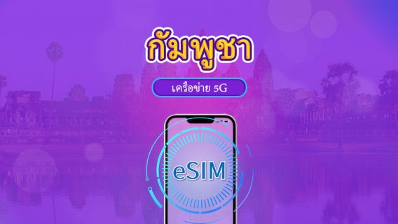 กัมพูชา | 5G/4G eSIM | เดย์พาส/แพ็กเกจรวม | คิดค่าบริการทุก 24 ชม. | 1-30 วัน | รหัส QR