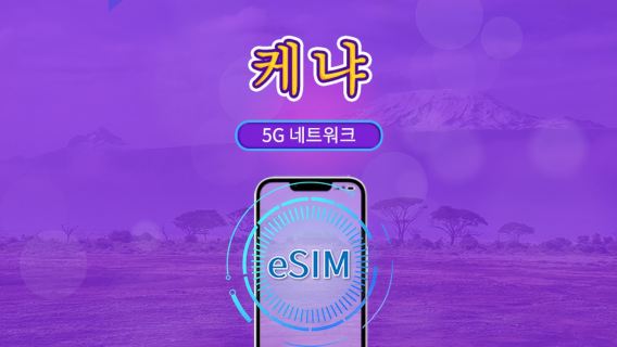 케냐 | 5G/4G eSIM | 총 패키지 | 24시간 단위 과금 | 30일 | QR 코드