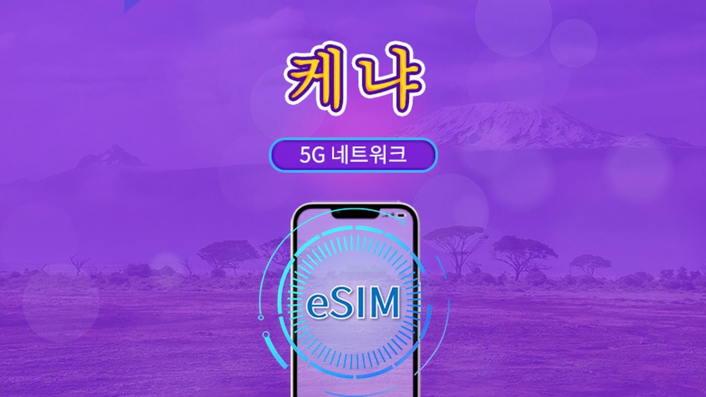 케냐 | 5G/4G eSIM | 총 패키지 | 24시간 단위 과금 | 30일 | QR 코드