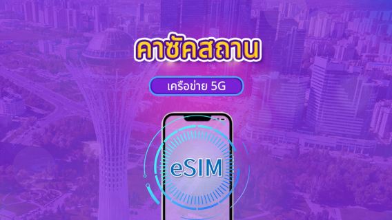 คาซัคสถาน 5G eSIM | รองรับ Google Maps / TikTok | แพ็กเกจรายวัน/แพ็กเกจข้อมูล | 1-30 วัน | คิดค่าบริการทุก 24 ชั่วโมง | QR code