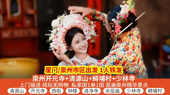 泉州開元寺+西街+清源山+蟳埔村一日遊【特惠獨立包團一單一團】