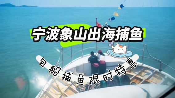浙江寧波象山出海捕魚體驗/海上漁民體驗/包船出海捕魚【魚獲可帶走/船上享受海鮮餐/2.5小時出海觀光】