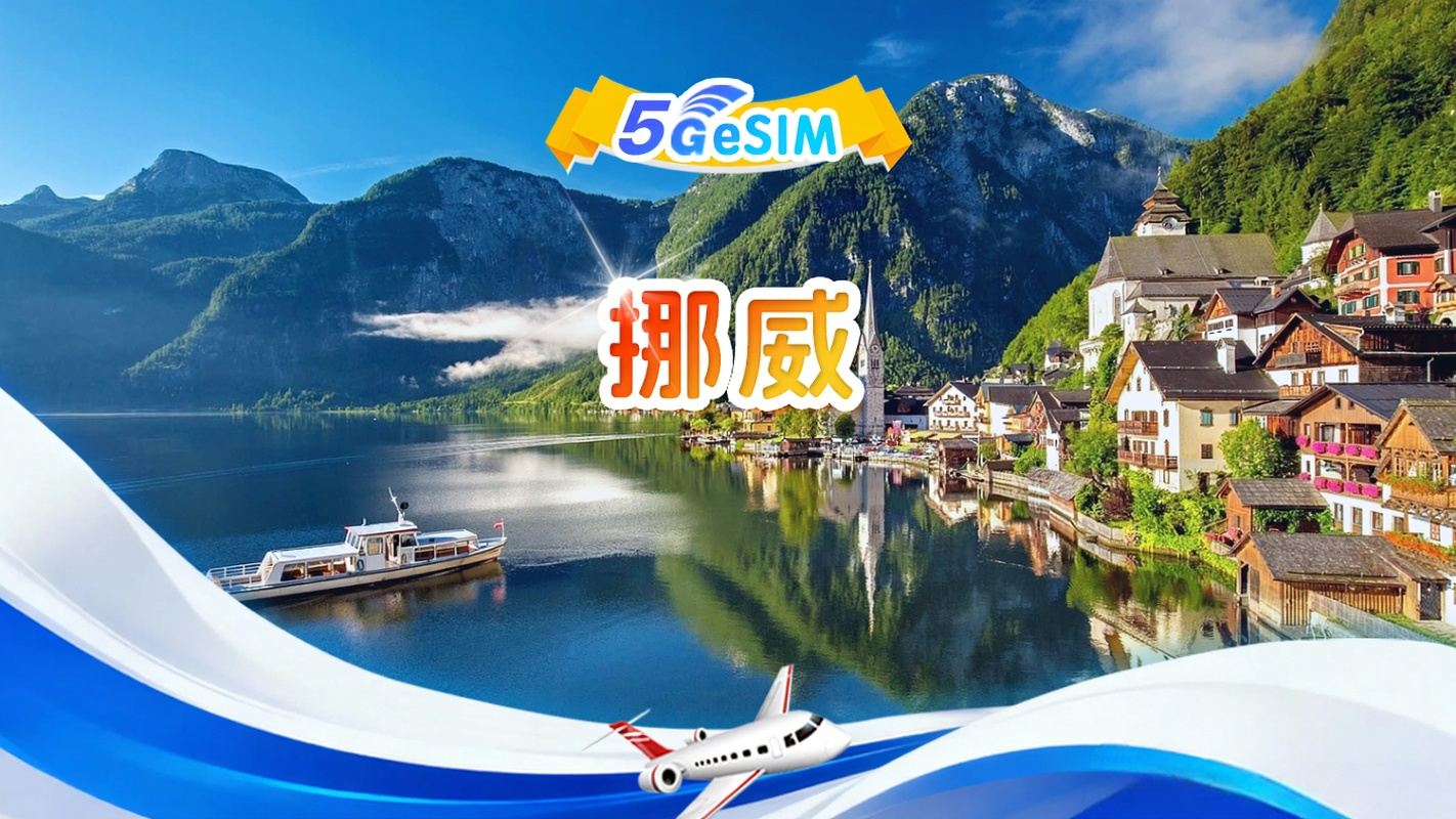 挪威 5G eSIM | 總量包 | 總量1-30GB | 3-30天 | 24小時制 | QR code
