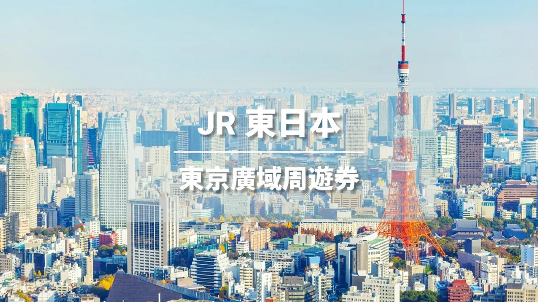 東京廣域周遊券