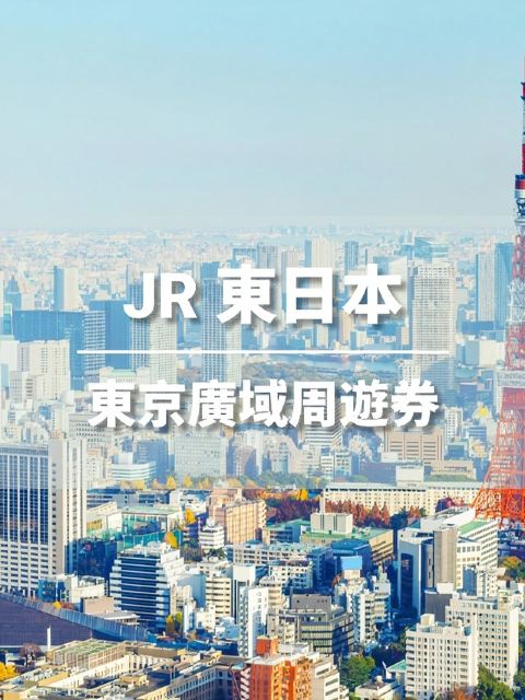 【官方票】JR東京廣域周遊券3日 (電子兌換券)