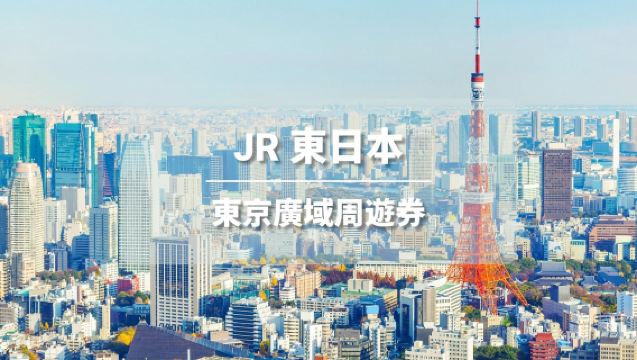 【官方票】JR東京廣域周遊券3日 （電子兌換券）