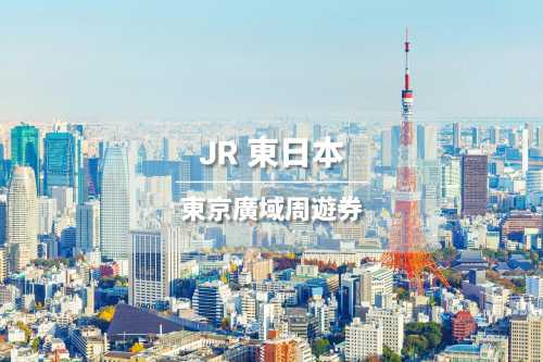 【官方票】JR東京廣域周遊券3日 (電子兌換券)