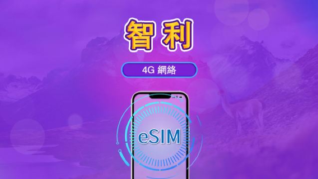 智利 | 4G eSIM | 日用套裝/數據套裝 | 24 小時計費 | 1-30 日 | QR code