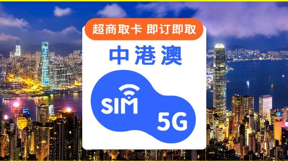 中港澳｜SIM卡即訂即取｜5G/吃到飽/每日/總量方案｜台灣7-ELEVEN 超快取