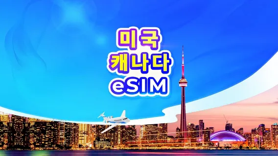 미국/캐나다 5G eSIM | 멀티 네트워크 • ChatGPT 사용 가능 | 일일 요금제/총 데이터 용량 | 24시간 과금 | QR 코드