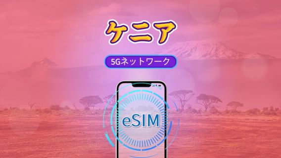 ケニア | 4G/5G eSIM | データパック | 24時間課金 | 30 日 | QR code