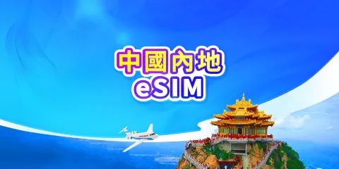 中國內地 5G eSIM | 日費計劃/流量包 | 可用ChatGPT | 24小時計費 | 1-365天 | QR code