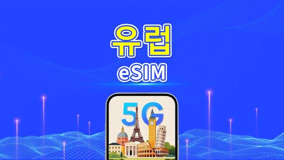유럽 5G eSIM  | AI 및 TikTok 완벽 지원 | 일일/총 데이터 패키지 | 1–30일 | 24시간 과금 | QR 코드