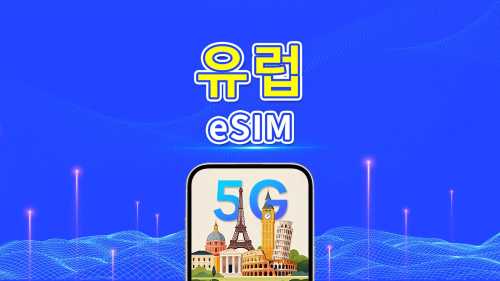 유럽 5G eSIM | AI 및 TikTok 완벽 지원 | 일일/총 데이터 패키지 | 1–30일 | 24시간 과금 | QR 코드