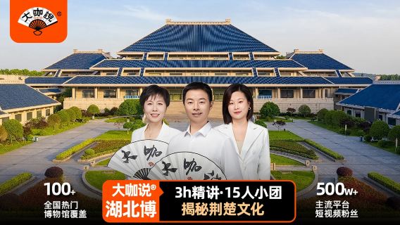 「大咖說」湖北省博物館南館3H精講·15人小團【可含入場門票】